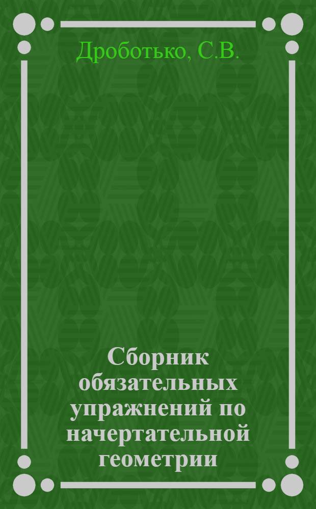 Сборник обязательных упражнений по начертательной геометрии