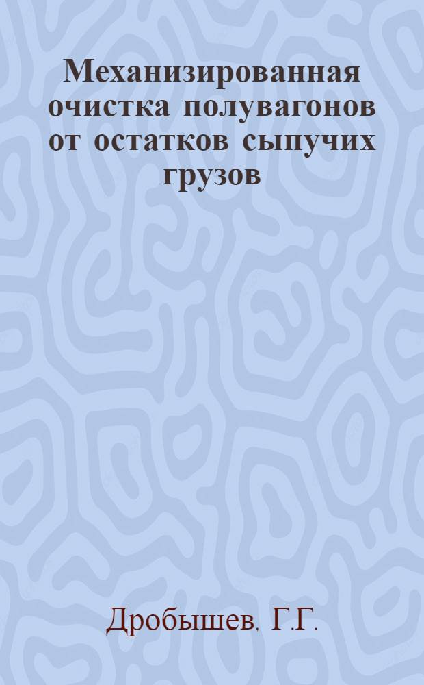 Механизированная очистка полувагонов от остатков сыпучих грузов; Реферативные карты № 21-30 / МПС СССР. Центр. ин-т науч.-техн. информации и пропаганды ж.-д. транспорта