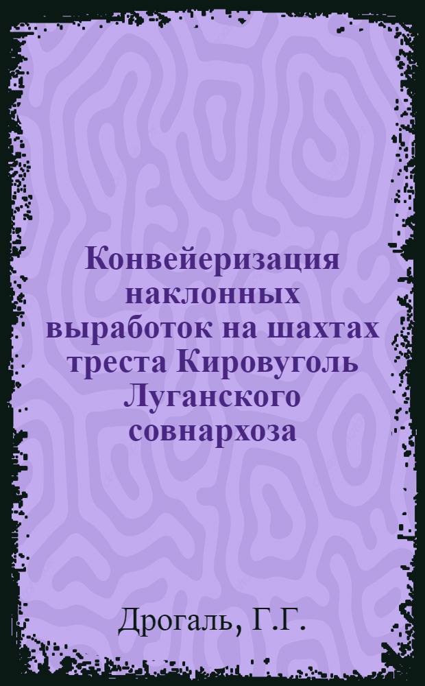 Конвейеризация наклонных выработок на шахтах треста Кировуголь Луганского совнархоза