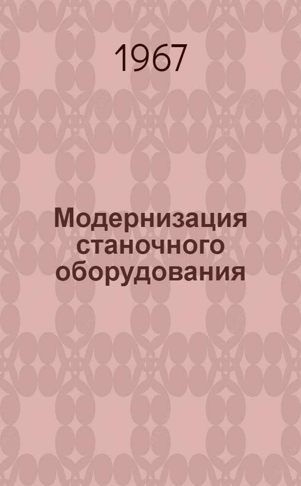 Модернизация станочного оборудования