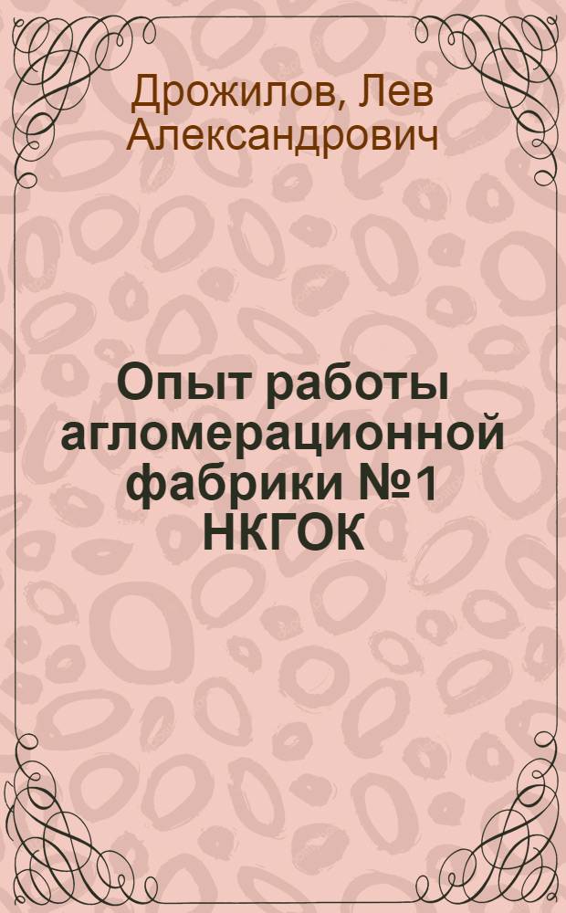 Опыт работы агломерационной фабрики № 1 НКГОК