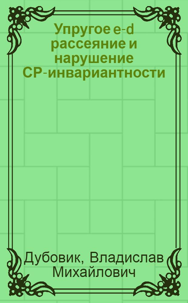 Упругое e-d рассеяние и нарушение СР-инвариантности