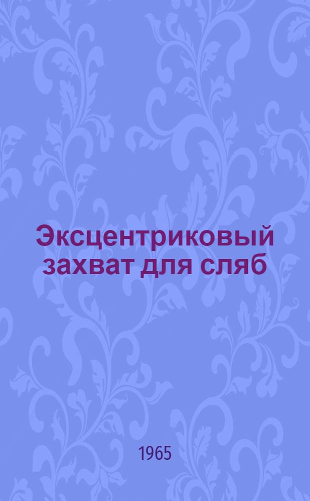 Эксцентриковый захват для сляб