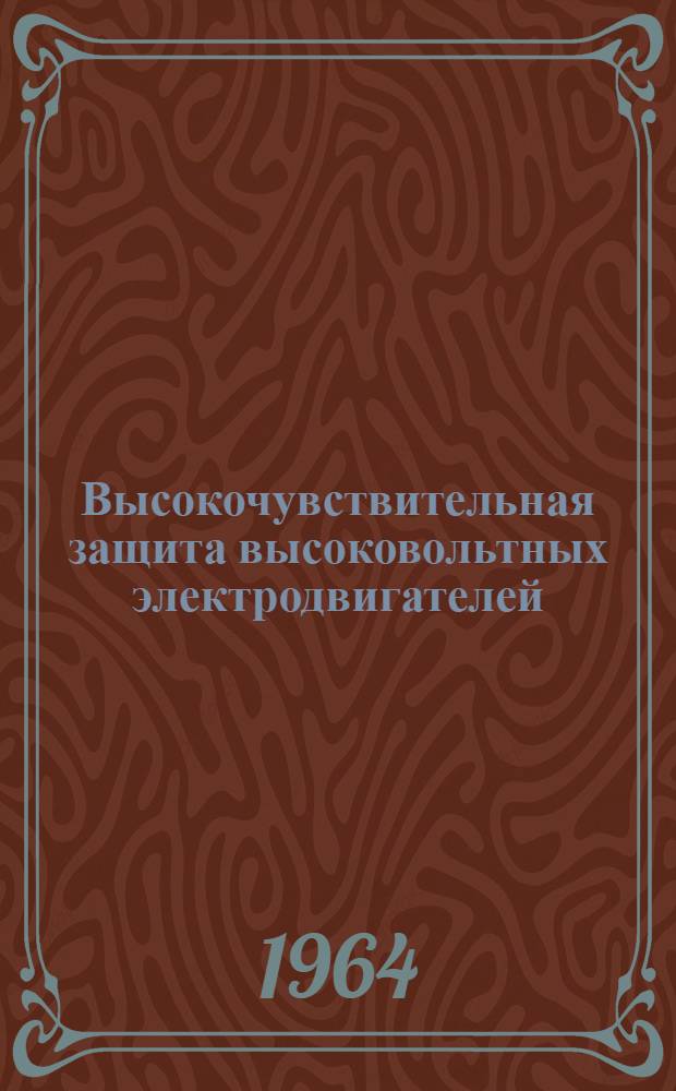 Высокочувствительная защита высоковольтных электродвигателей