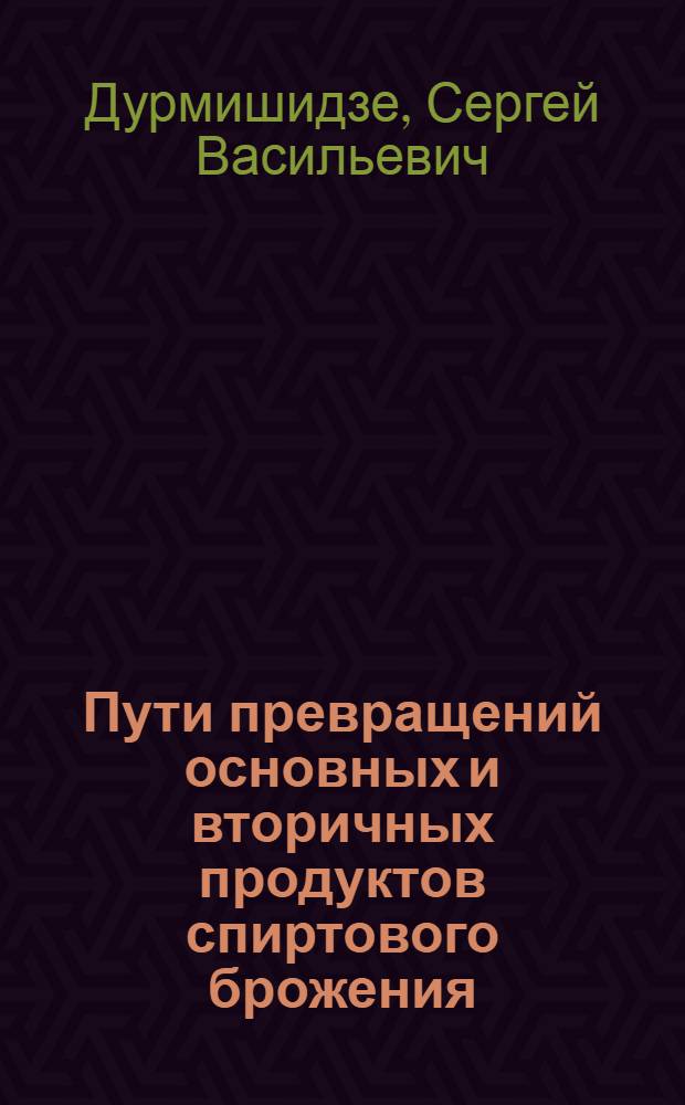 Пути превращений основных и вторичных продуктов спиртового брожения