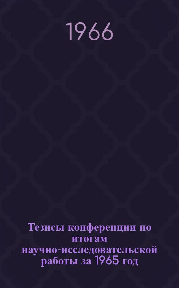 Тезисы конференции по итогам научно-исследовательской работы за 1965 год