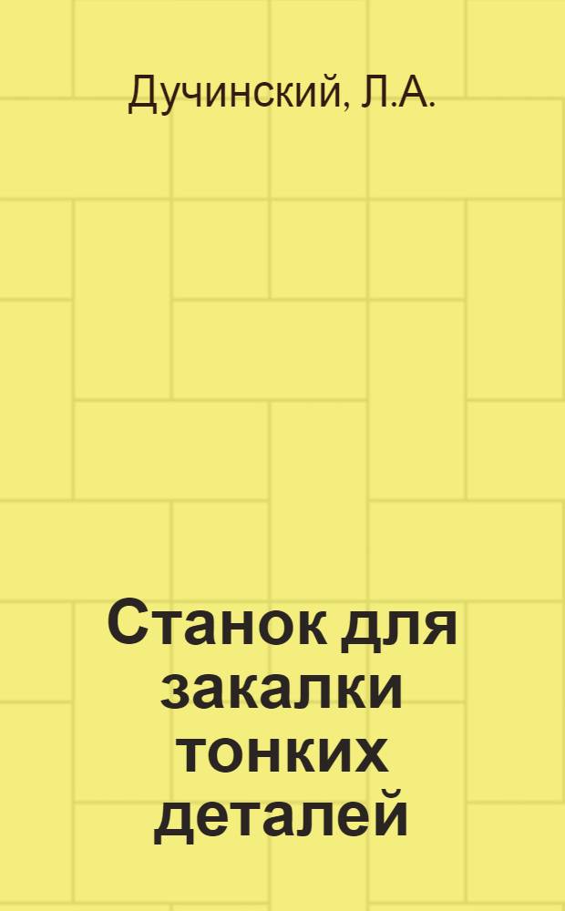 Станок для закалки тонких деталей