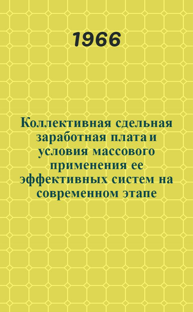 Коллективная сдельная заработная плата и условия массового применения ее эффективных систем на современном этапе : (На материалах жилищного строительства) : Автореферат дис. на соискание учен. степени канд. экон. наук