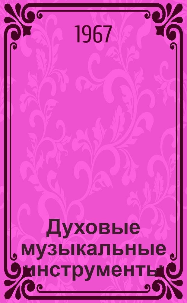Духовые музыкальные инструменты : Каталог
