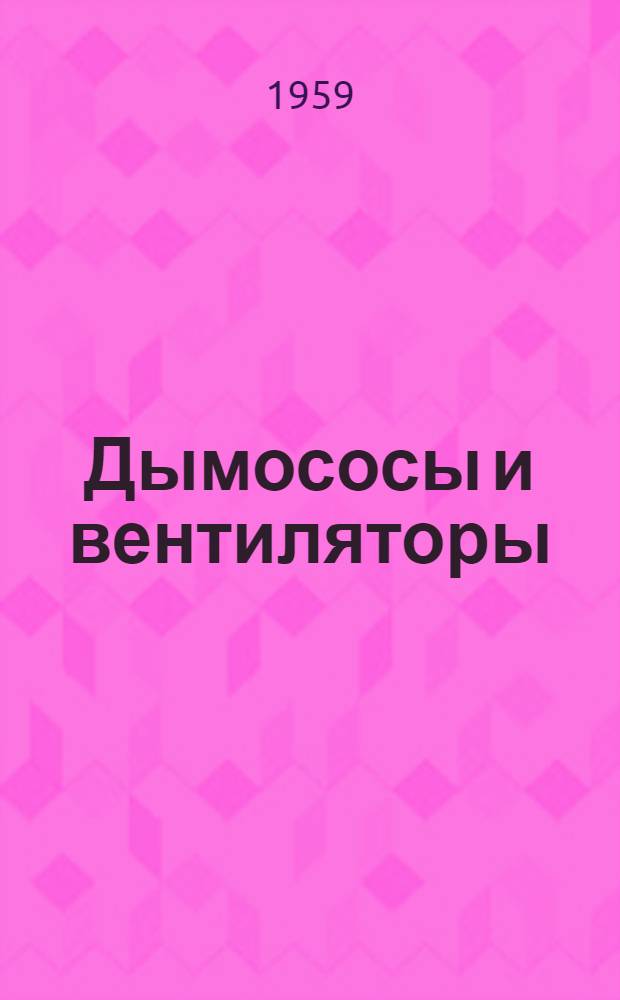 Дымососы и вентиляторы : Каталог