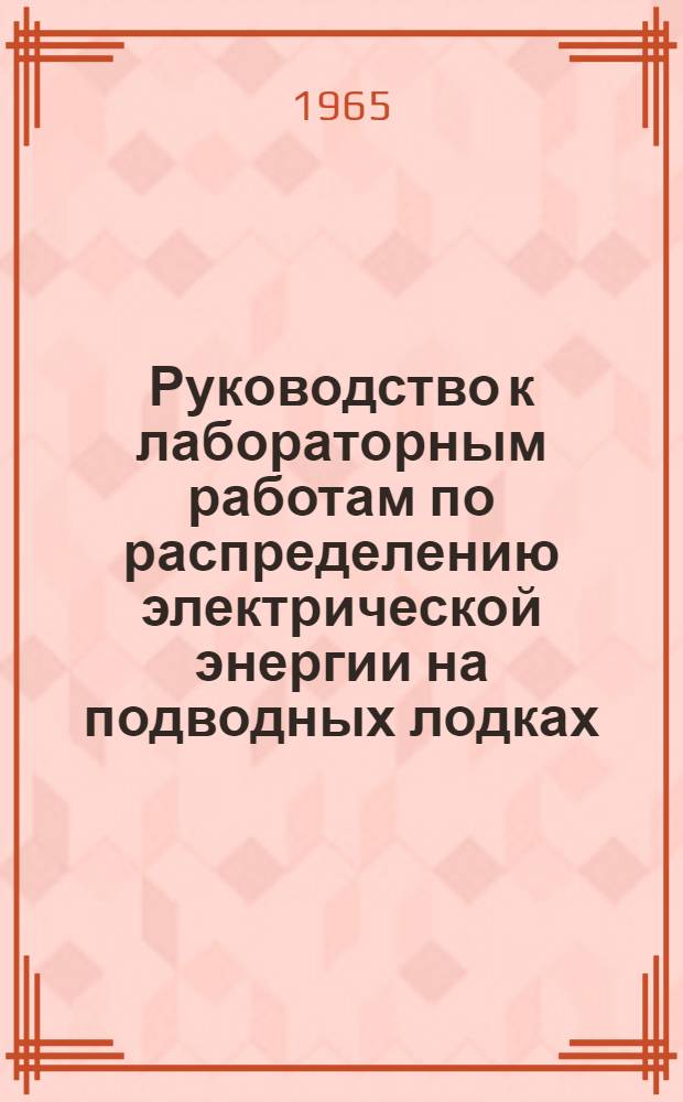 Руководство к лабораторным работам по распределению электрической энергии на подводных лодках