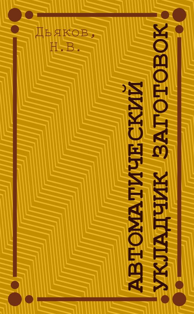 Автоматический укладчик заготовок