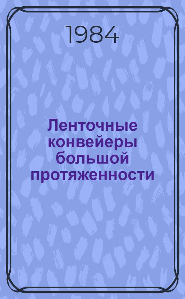 Ленточные конвейеры большой протяженности