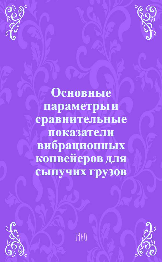 Основные параметры и сравнительные показатели вибрационных конвейеров для сыпучих грузов