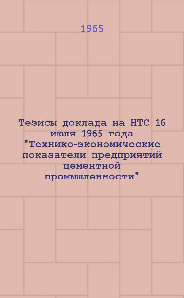 Тезисы доклада на НТС 16 июля 1965 года "Технико-экономические показатели предприятий цементной промышленности"