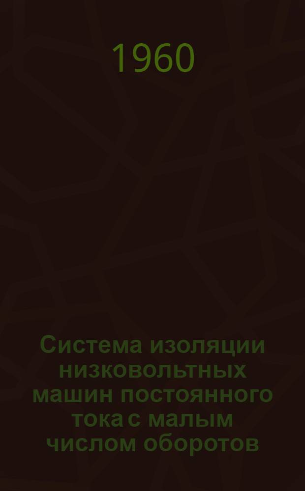 Система изоляции низковольтных машин постоянного тока с малым числом оборотов : Доклад на 2 ежегод. Нац. конференции США по применению электр. изоляции