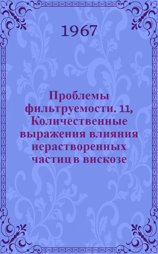 Проблемы фильтруемости. 11, Количественные выражения влияния нерастворенных частиц в вискозе