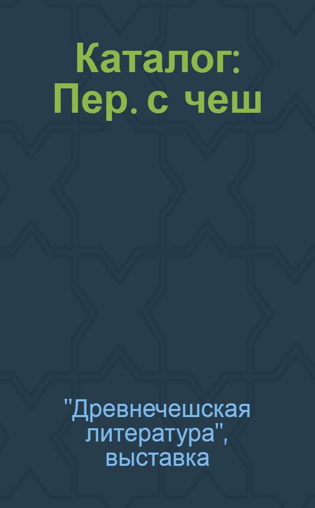 [Каталог : Пер. с чеш