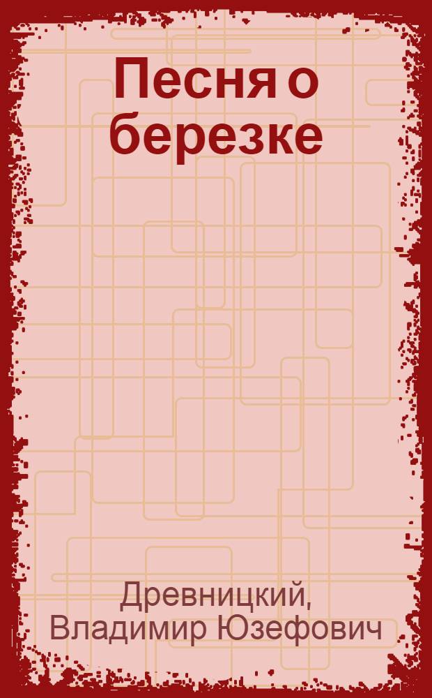 Песня о березке : Стихи