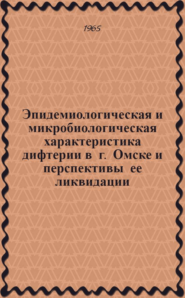 Эпидемиологическая и микробиологическая характеристика дифтерии в г. Омске и перспективы ее ликвидации : Автореферат дис. на соискание учен. степени кандидата мед. наук