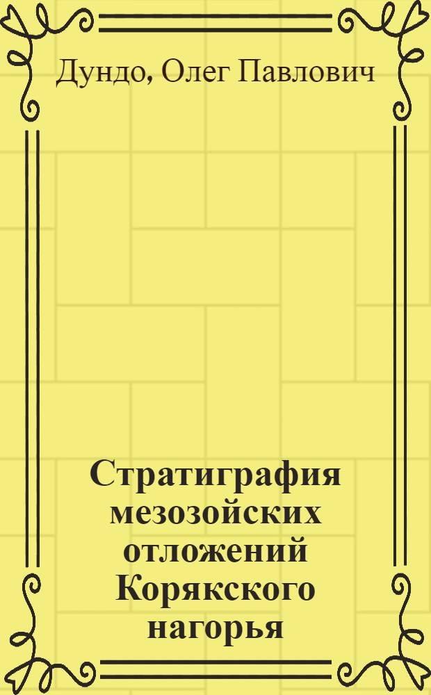 Стратиграфия мезозойских отложений Корякского нагорья : Автореферат дис. на соискание учен. степени кандидата геол.-минерал. наук