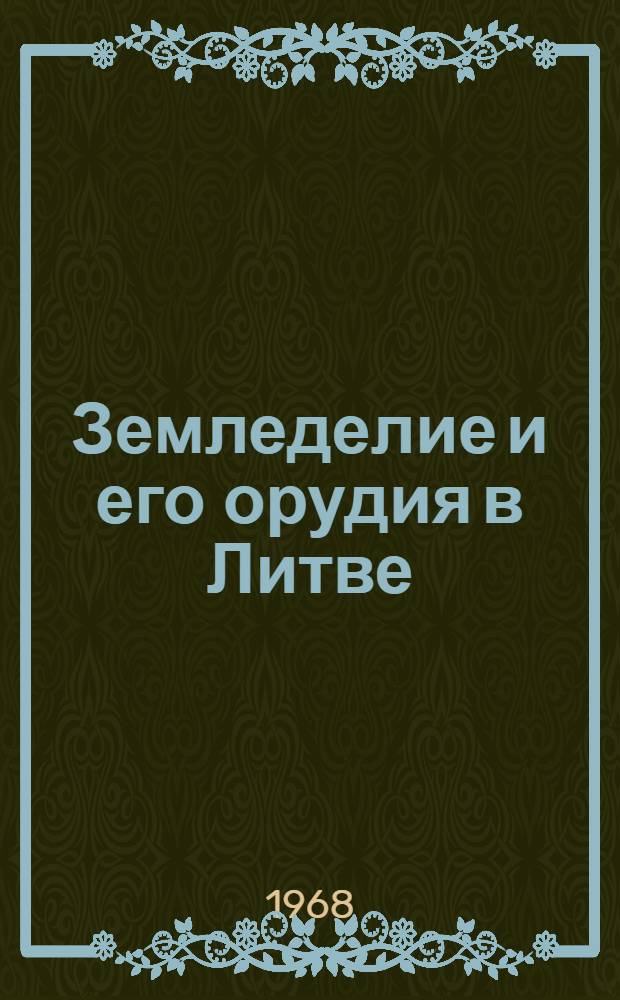 Земледелие и его орудия в Литве (до 1917 г.) : Автореферат дис. на соискание учен. степени д-ра ист. наук : (571)