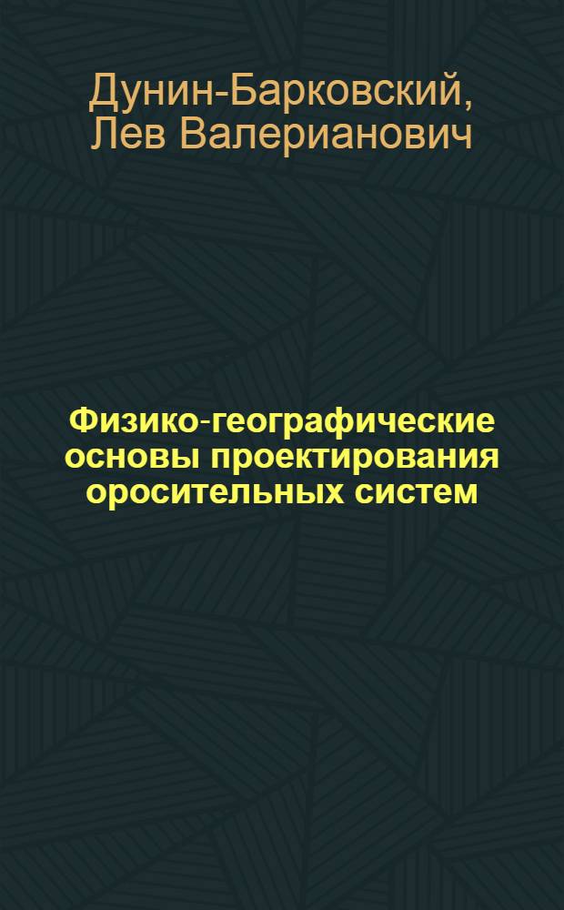 Физико-географические основы проектирования оросительных систем : Автореферат дис. на соискание учен. степени доктора геогр. наук