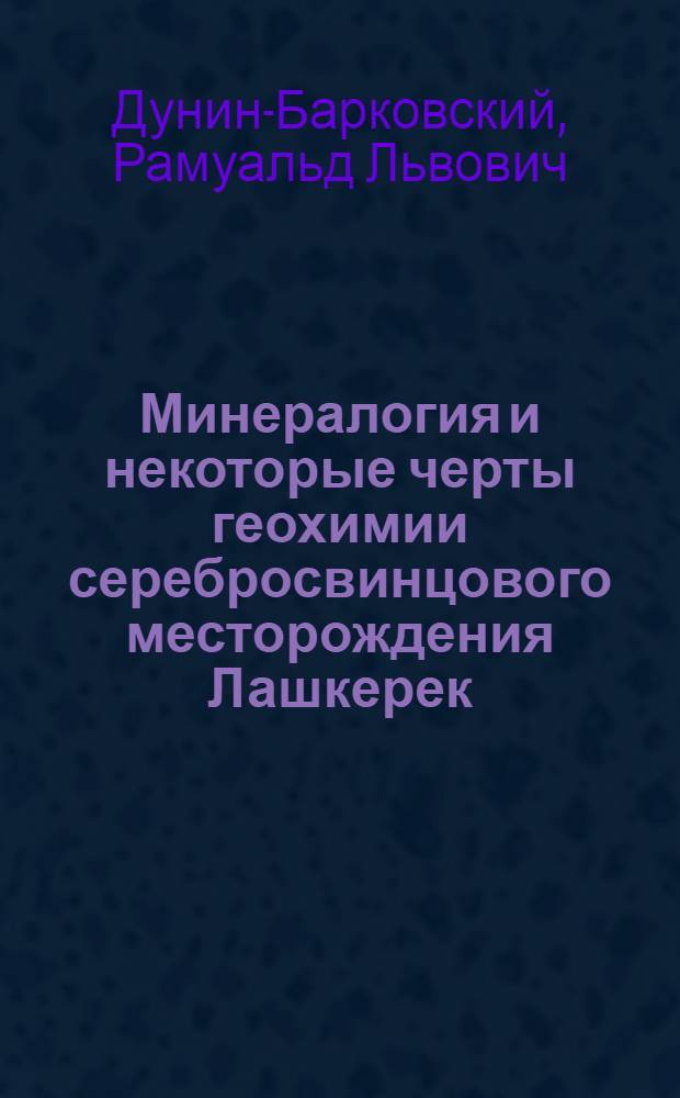 Минералогия и некоторые черты геохимии серебросвинцового месторождения Лашкерек : Автореферат дис. на соискание учен. степени кандидата геол.-минерал. наук