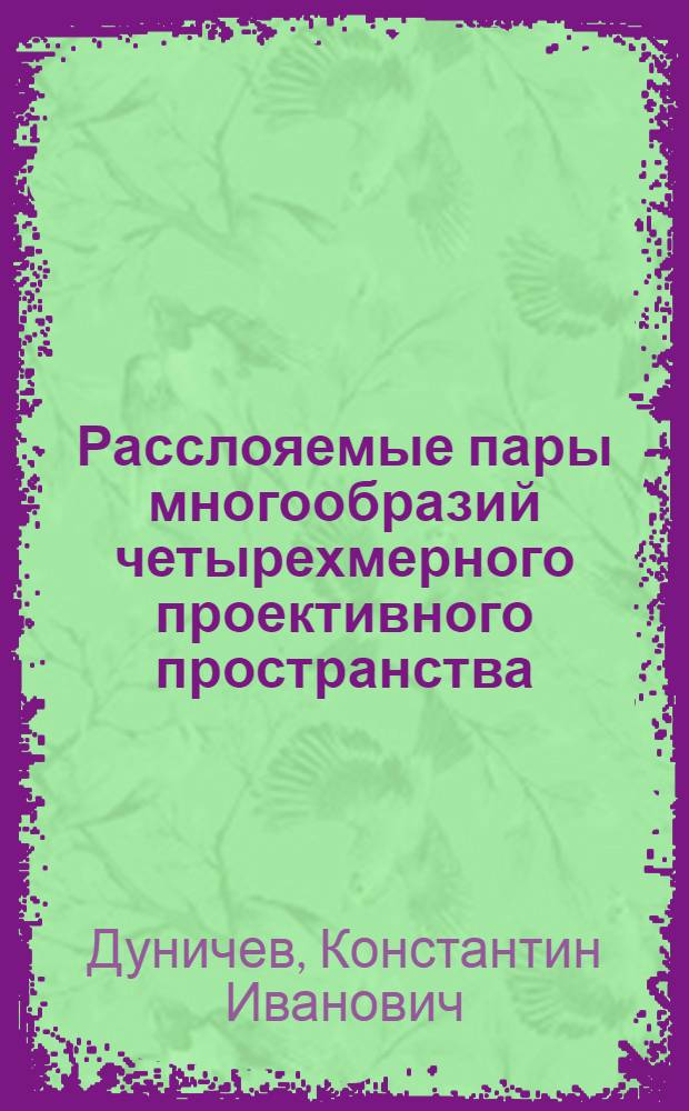 Расслояемые пары многообразий четырехмерного проективного пространства : Автореферат дис. на соискание учен. степени кандидата физ.-мат. наук