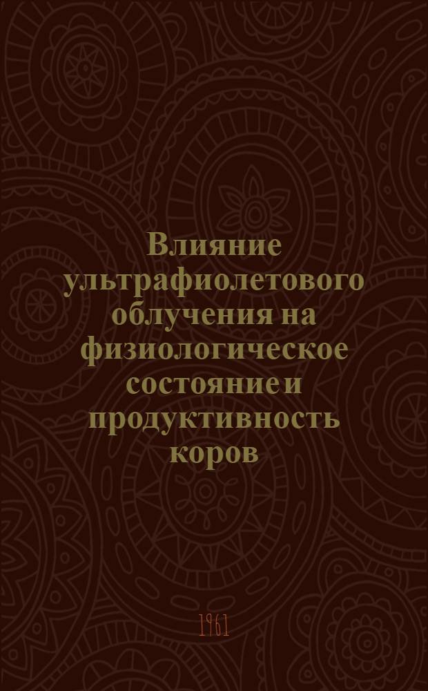 Влияние ультрафиолетового облучения на физиологическое состояние и продуктивность коров : Автореферат дис. на соискание учен. степени кандидата вет. наук