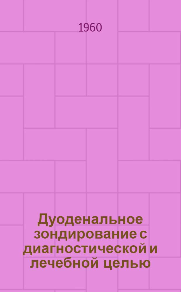 Дуоденальное зондирование с диагностической и лечебной целью : Метод. письмо