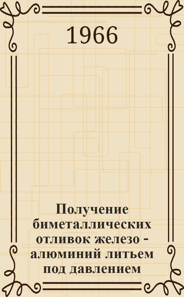 Получение биметаллических отливок железо - алюминий литьем под давлением : Автореферат дис. на соискание учен. степени канд. техн. наук
