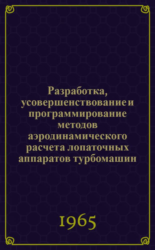 Разработка, усовершенствование и программирование методов аэродинамического расчета лопаточных аппаратов турбомашин : Автореферат дис. на соискание учен. степени кандидата техн. наук