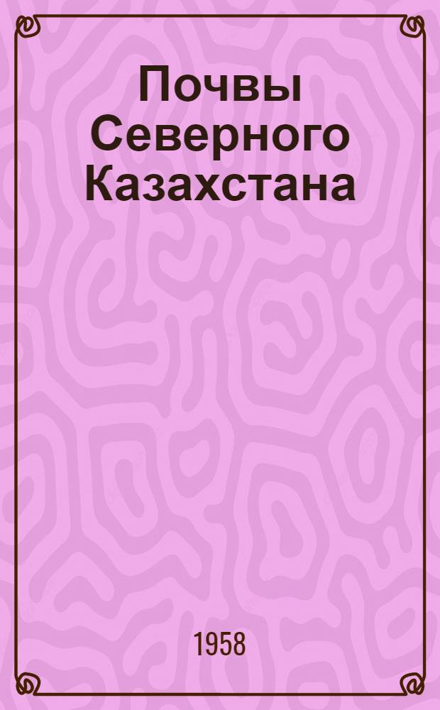 Почвы Северного Казахстана : Автореферат дис. на соискание учен. степени доктора с.-х. наук
