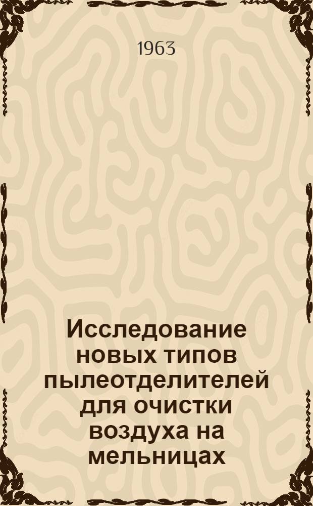 Исследование новых [типов] пылеотделителей для очистки воздуха на мельницах : Автореферат дис., представл. на соискание учен. степени кандидата техн. наук