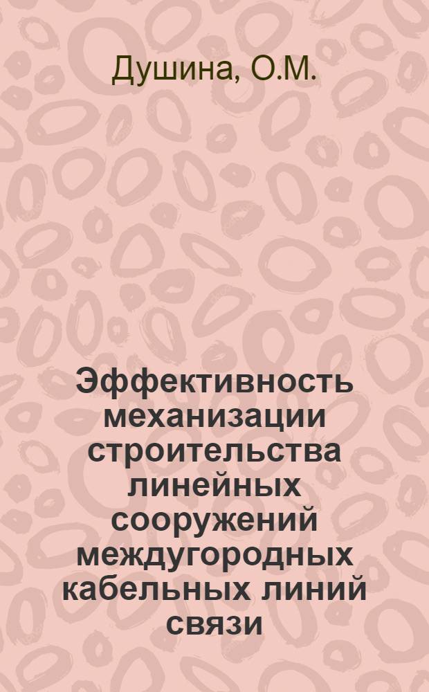 Эффективность механизации строительства линейных сооружений междугородных кабельных линий связи : Автореферат дис. работы на соискание учен. степени кандидата экон. наук