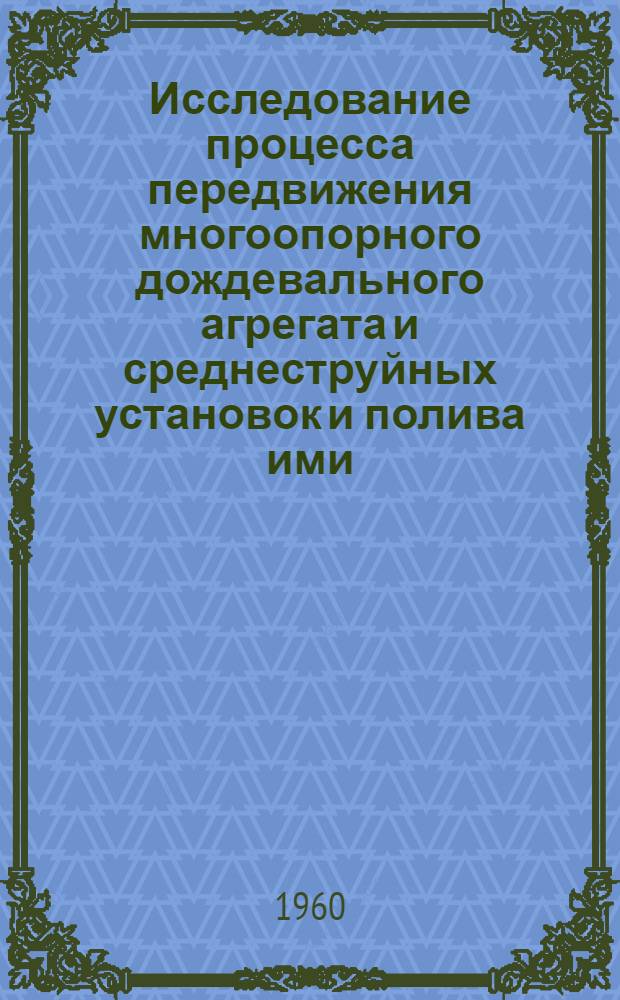 Исследование процесса передвижения многоопорного дождевального агрегата и среднеструйных установок и полива ими : Автореферат дис. на соискание учен. степени кандидата техн. наук