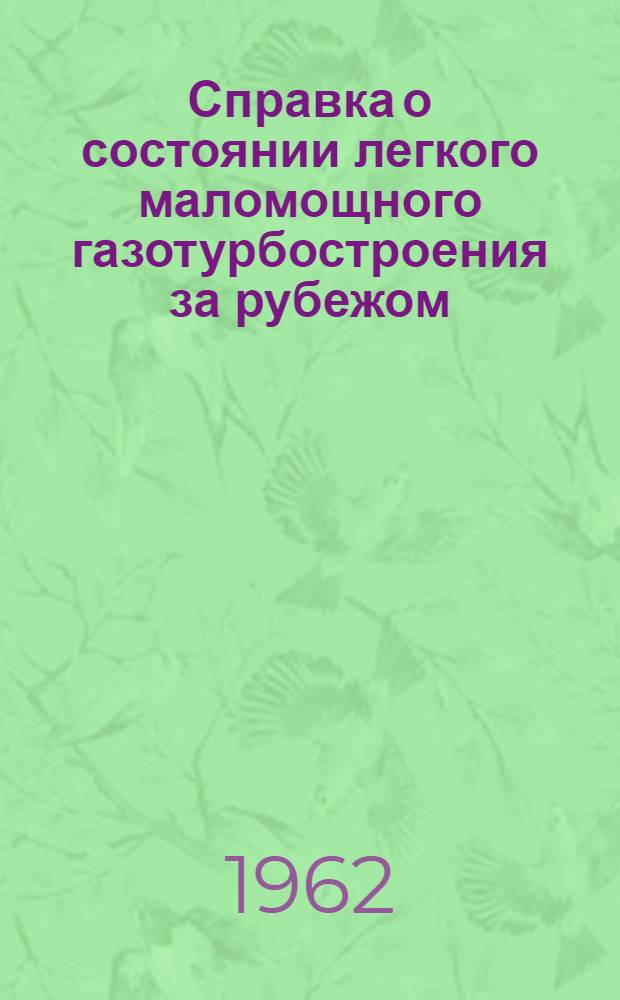 Справка о состоянии легкого маломощного газотурбостроения за рубежом