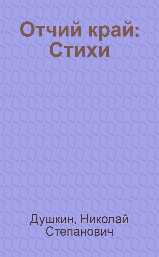 Отчий край : Стихи