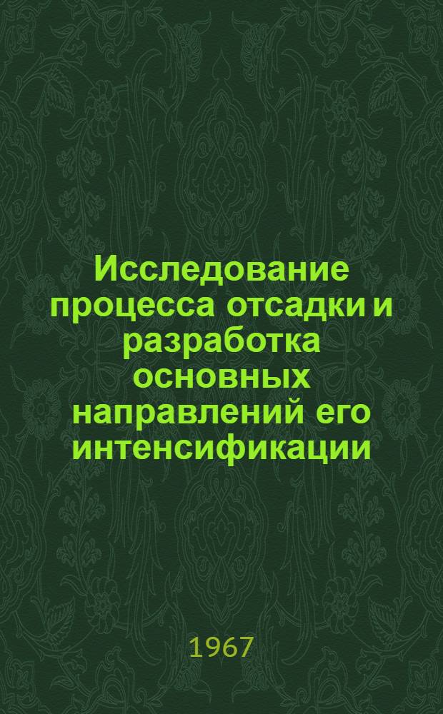 Исследование процесса отсадки и разработка основных направлений его интенсификации : Автореферат дис. работы на соискание учен. степени канд. техн. наук