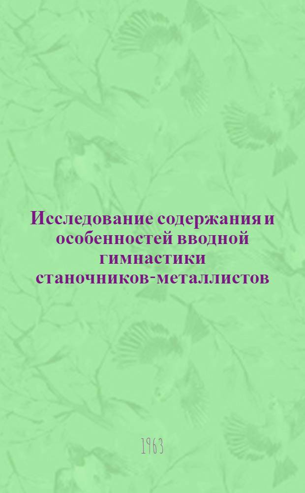 Исследование содержания и особенностей вводной гимнастики станочников-металлистов : Автореферат дис. на соискание учен. степени кандидата пед. наук