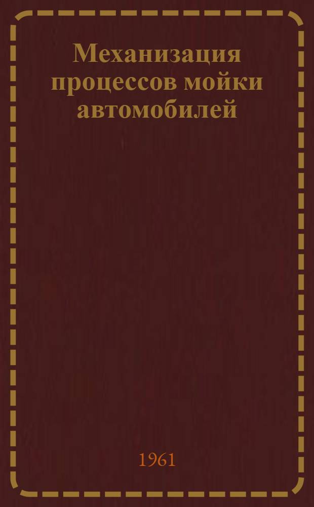 Механизация процессов мойки автомобилей