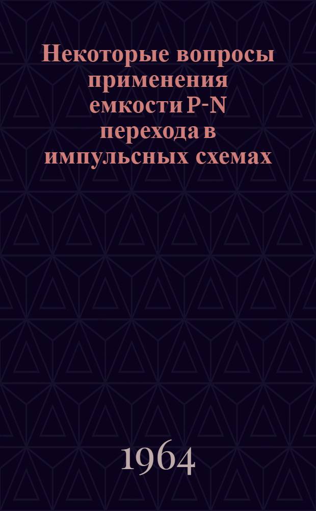 Некоторые вопросы применения емкости p-n перехода в импульсных схемах : Автореферат дис. на соискание учен. степени кандидата техн. наук