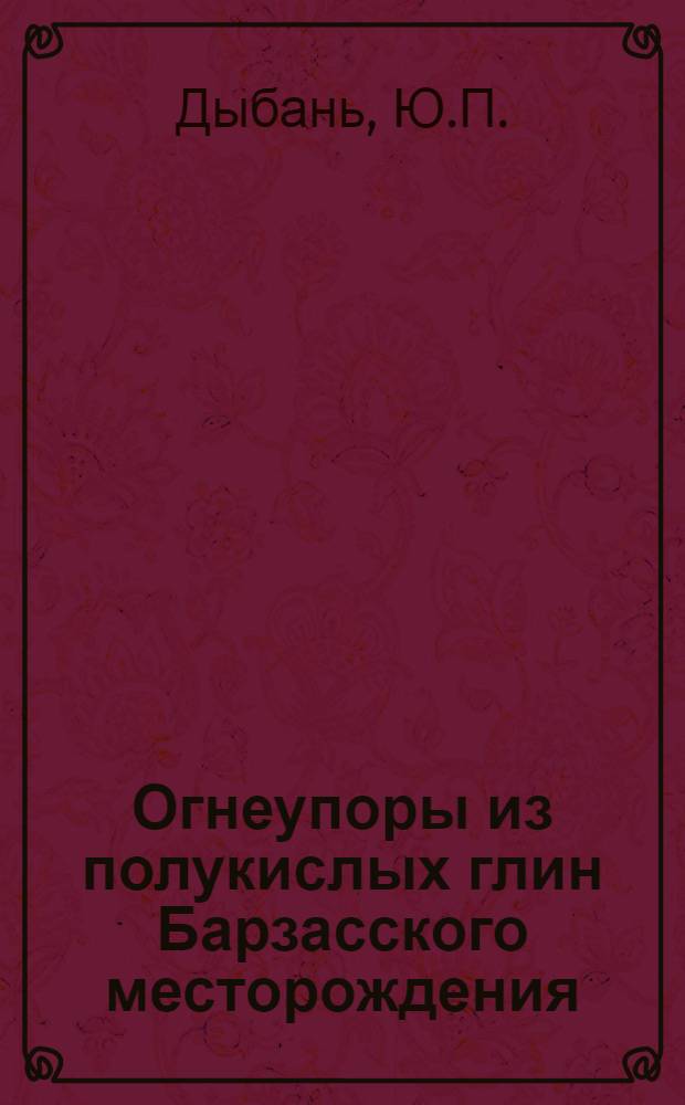 Огнеупоры из полукислых глин Барзасского месторождения (Кузбасс) : Автореферат дис. на соискание учен. степени канд. техн. наук