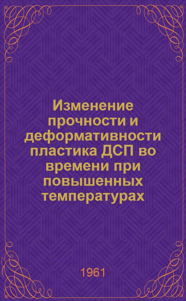 Изменение прочности и деформативности пластика ДСП во времени при повышенных температурах : Автореферат дис., представл. на соискание учен. степени кандидата техн. наук