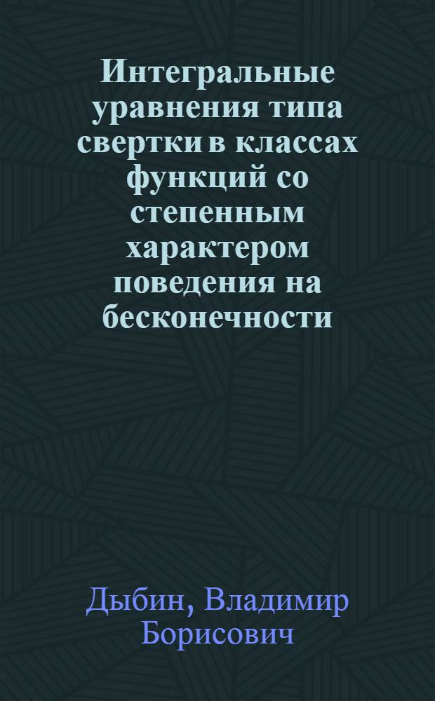 Интегральные уравнения типа свертки в классах функций со степенным характером поведения на бесконечности : Автореферат дис. на соискание учен. степени канд. физ.-мат. наук
