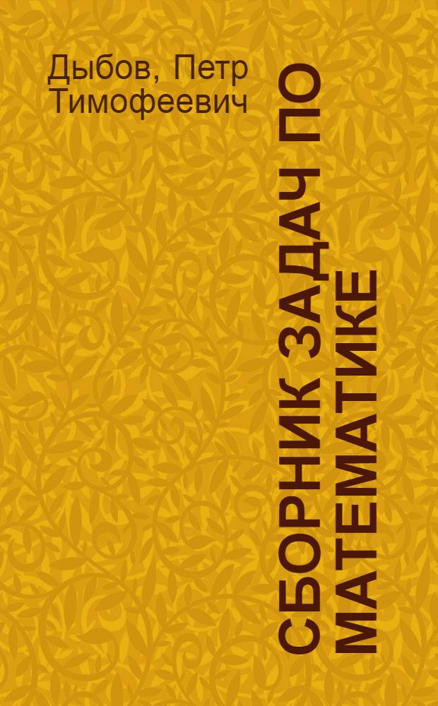 Сборник задач по математике : В помощь поступающим в Моск. инж.-физ. ин-т