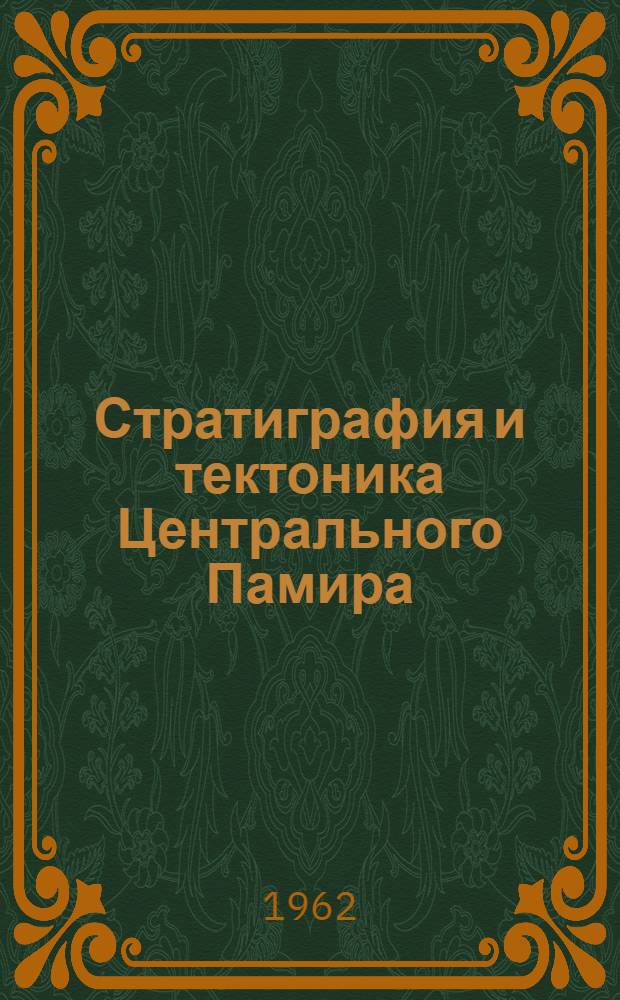 Стратиграфия и тектоника Центрального Памира : Автореферат дис. на соискание учен. степени кандидата геол.-минерал. наук