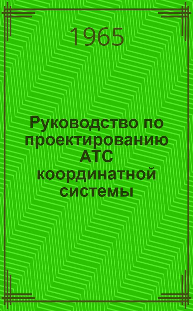 Руководство по проектированию АТС координатной системы : Пособие для курсового и дипломного проектирования