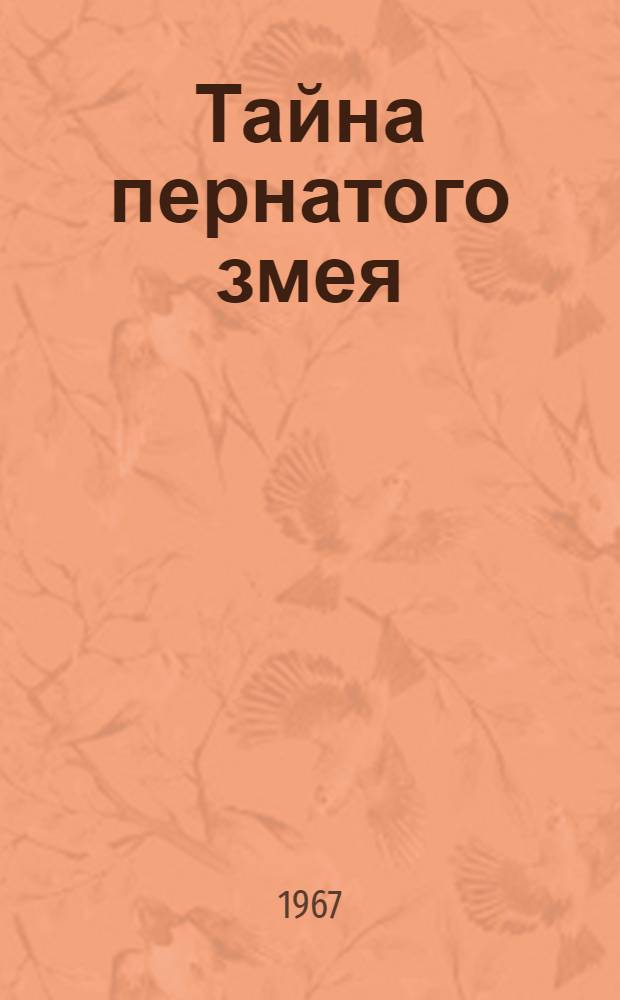 Тайна пернатого змея : Книга для чтения на фр. яз. для учащихся IX-X классов сред. школы